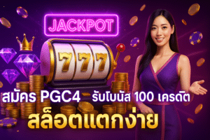 สมัคร PGC4 รับโบนัส
