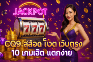 CQ9 สล็อต เว็บตรง