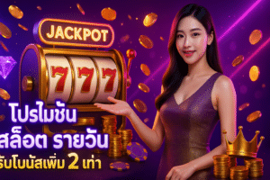 โปรโมชั่น สล็อต รายวัน