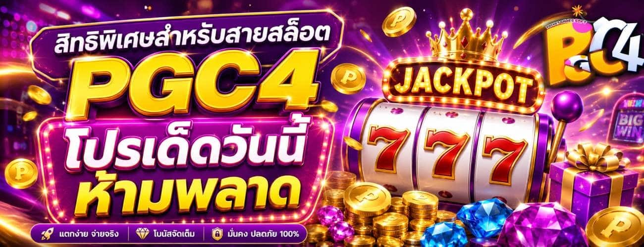 สิทธิพิเศษสำหรับสายสล็อต PGC4 โปรเด็ดวันนี้ ห้ามพลาด