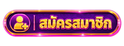 สมัครสมาชิก