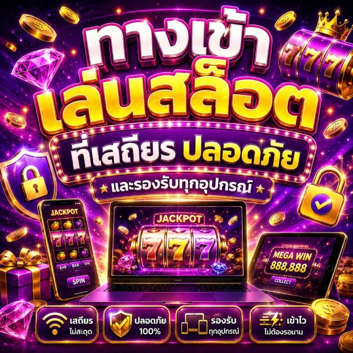 ทางเข้าเล่นสล็อตที่เสถียร ปลอดภัย