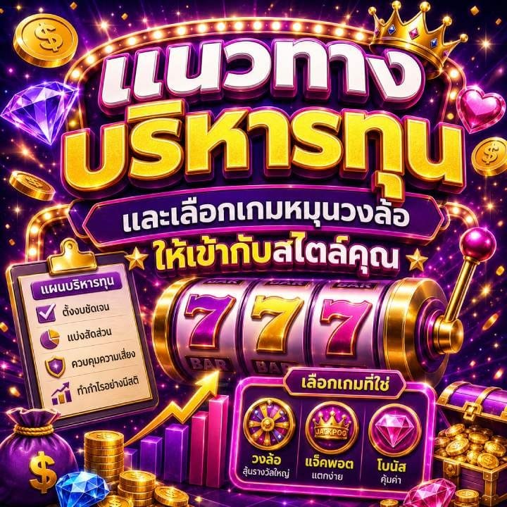 แนวทางบริหารทุนและเลือกเกมหมุนวงล้อ