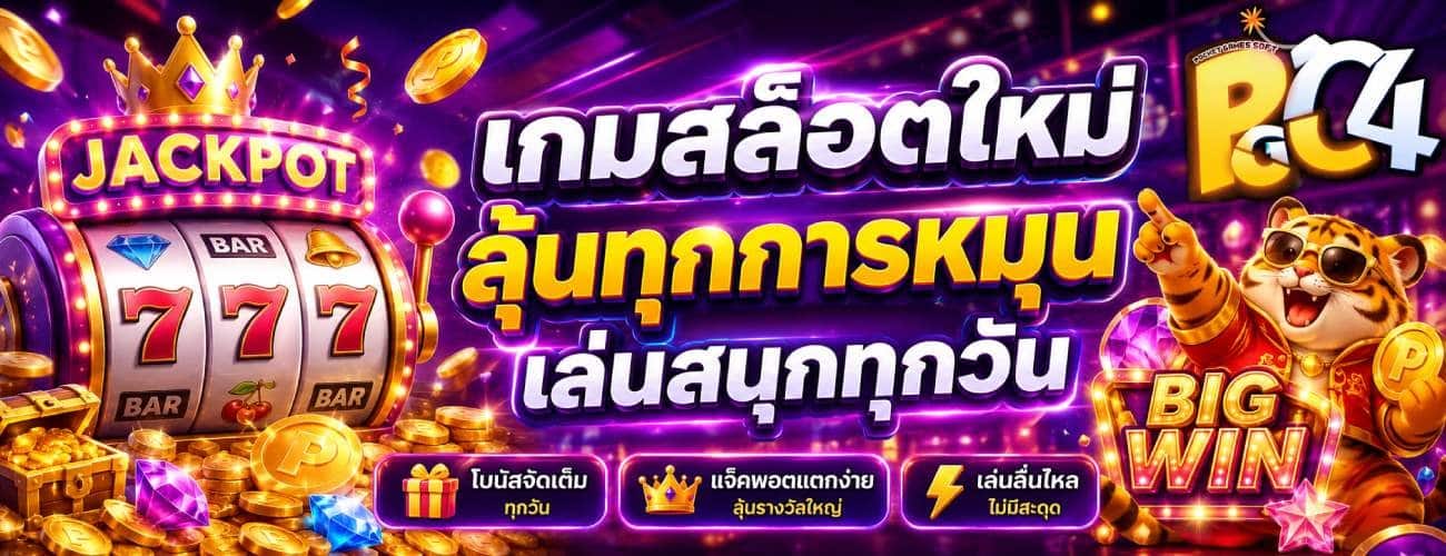 เกมสล็อตใหม่ ลุ้นทุกการหมุน เล่นสนุกทุกวัน