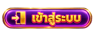 เข้าสู่ระบบ