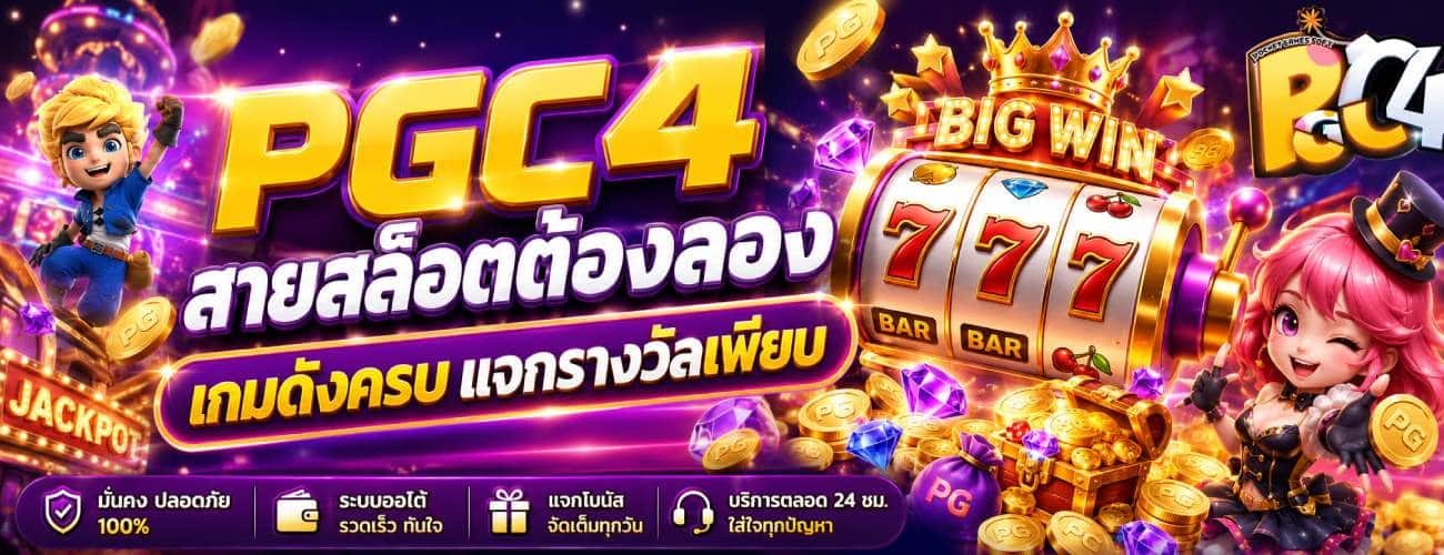 PGC4 สายสล็อตต้องลอง เกมดังครบ แจกรางวัลเพียบ