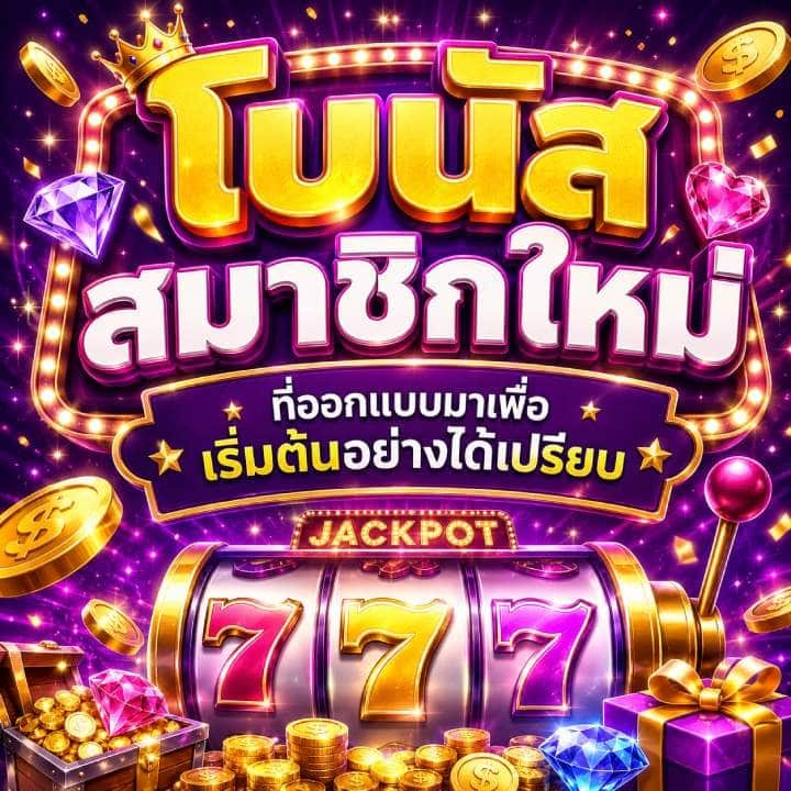 โบนัสสมาชิกใหม่
