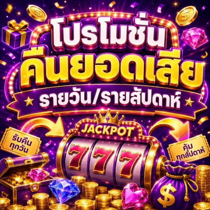 โปรโมชั่นคืนยอดเสียรายวัน/รายสัปดาห์