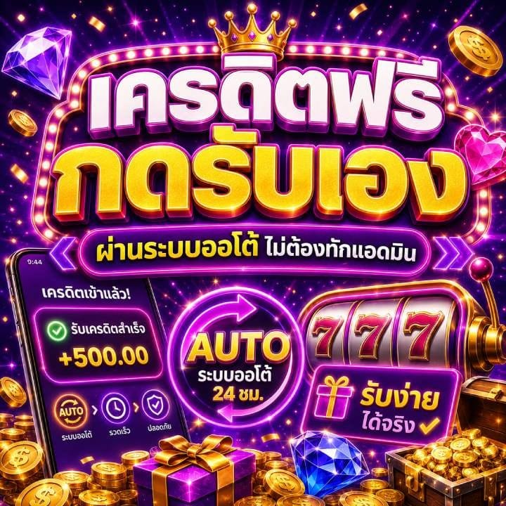 เครดิตฟรีกดรับเอง ผ่านระบบออโต้