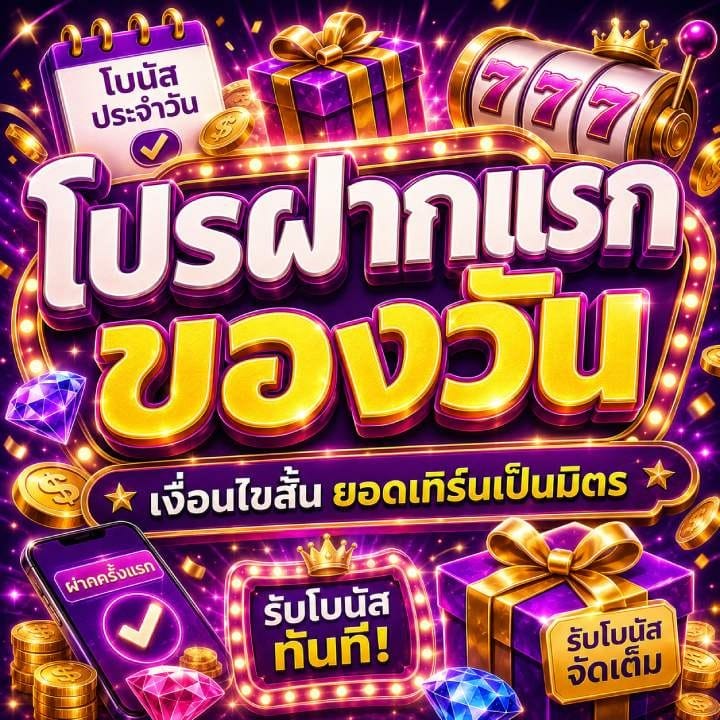 โปรฝากแรกของวัน เงื่อนไขสั้น