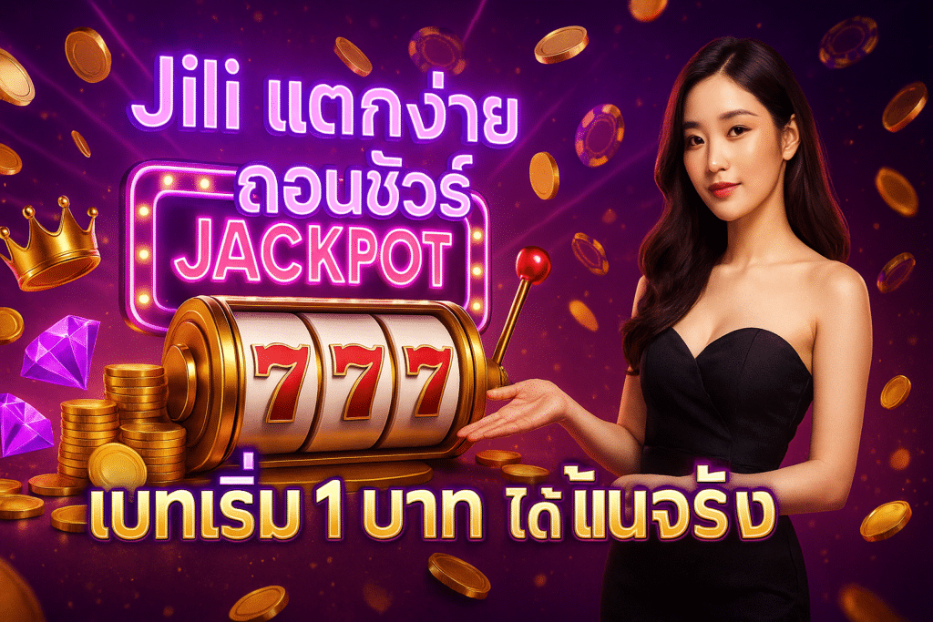 Jili แตกง่าย ถอนชัวร์