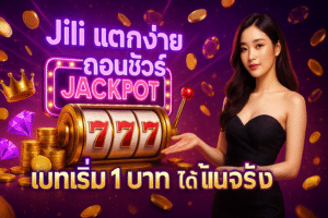 Jili แตกง่าย ถอนชัวร์