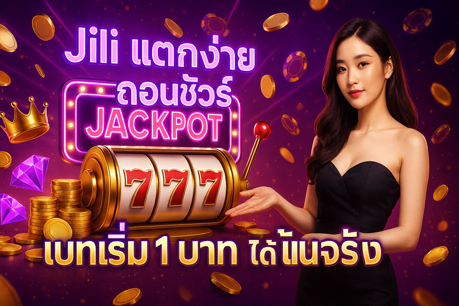 Jili แตกง่าย ถอนชัวร์
