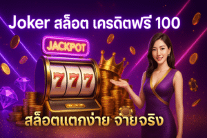 Joker สล็อต เครดิตฟรี