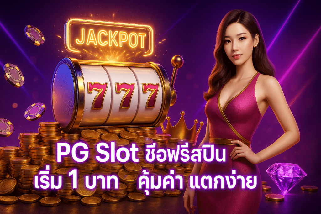 PG Slot ซื้อฟรีสปิน