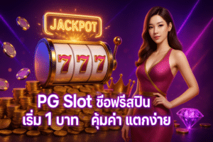 PG Slot ซื้อฟรีสปิน