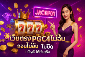 เว็บตรง PGC4 ถอนไม่อั้น ไม่บิด
