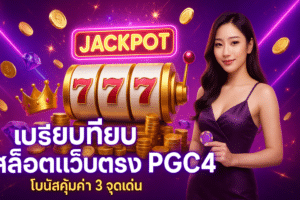 เปรียบเทียบ สล็อตเว็บตรง PGC4