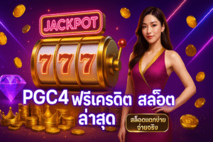 PGC4 ฟรีเครดิต สล็อต ล่าสุด