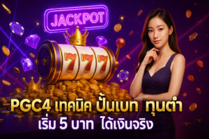 PGC4 เทคนิค ปั้นเบท ทุนต่ำ