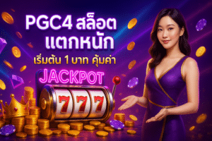 PGC4 สล็อต แตกหนัก