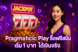 Pragmatic Play ซื้อฟรีสปิน