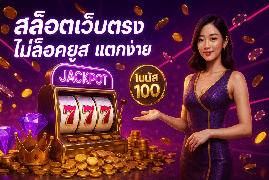 สล็อตเว็บตรง ไม่ล็อคยูส