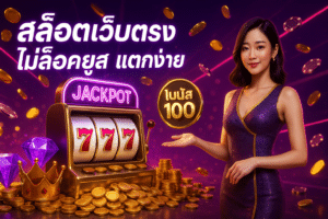 สล็อตเว็บตรง ไม่ล็อคยูส